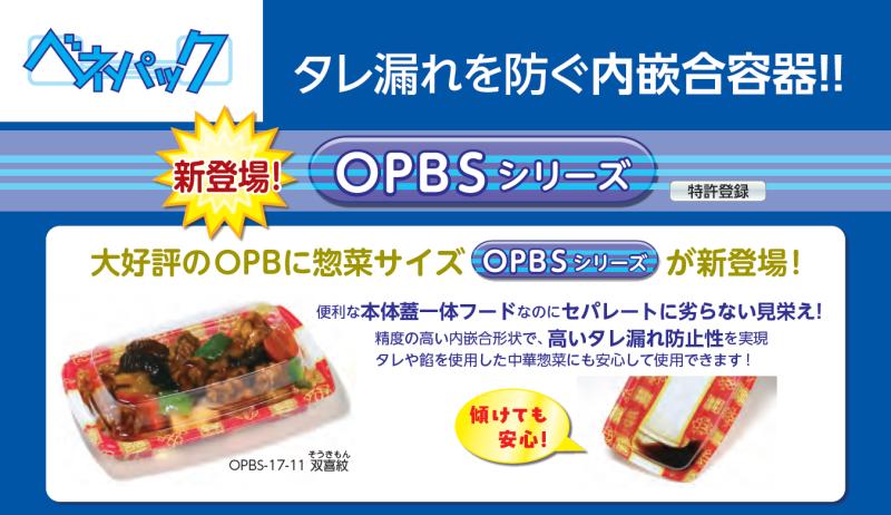 タレ漏れを防ぐ内嵌合容器【ベネパックOPBSシリーズ】